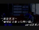 《無色実況》【ホラーノベル】END2「●地区であった怖い話」  part23(終)
