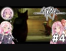 【Stray】茜とIAが猫になって冒険Withフィーちゃん！Part4【VOICEROID・CeVIO】