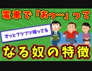 【語り部屋】電車で「あっ…」ってなる奴の特徴