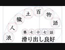 【浪人穢土百物語】第七十七話　滑り出し良好
