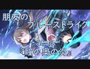 【アサルトリリィ ラスバレ】『朋友のブルーストライク』イベントストーリー第三話『瞳の奥の炎』