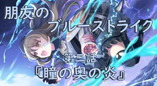 【アサルトリリィ ラスバレ】『朋友のブルーストライク』イベントストーリー第三話『瞳の奥の炎』