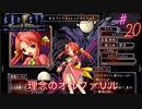 #20 祈りの歌【永遠のアセリア】