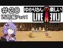 【ライブアライブ】ゆかりさんの楽しいライブアライブPart２０（西部編Part１）【VOICEROID実況】