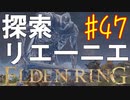 【初見実況】考察しながら王になる　その４７ 【 ELDEN RING 】