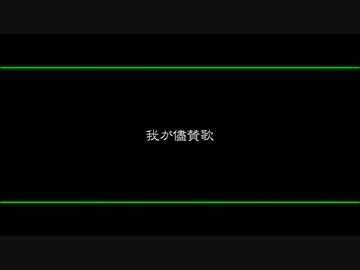 【UTAU】我が儘賛歌【人力ステルス】