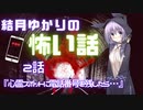 VOICEROID怪談2話「心霊スポットに電話番号を残したら･･･」