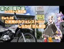 part.28 ご近所のカフェレストラン【彩の国探訪録：トコちゃん探訪編】