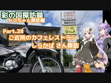 part.28 ご近所のカフェレストラン【彩の国探訪録：トコちゃん探訪編】