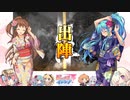 【闘覇者】三国志大戦びびっど！　part.139【 潜龍型開幕乙 】