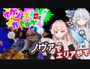 【Splatoon3】ゆかりとボイロとイカせいかつー！ その２【VOICEROID実況】