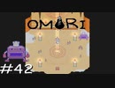引きこもりの少年と奇妙な世界を冒険【OMORI】実況プレイpart42