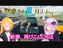 【Motor Town: Behind The Wheel】ゆかりとマキののんびり運送屋稼業記part９