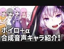 【ボイロ＋α】合成音声キャラクター紹介！