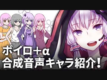 【ボイロ＋α】合成音声キャラクター紹介！