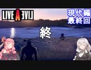 【LIVEALIVEリメイク】初見とやり込み勢：現代編最終回【VOICEROID実況プレイ】【ネタバレあり】