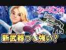 【フォートナイト】シーズン4！クロムスプラッシュとエヴォクロムの新武器って強い？【Fortnite】