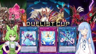 【遊戯王マスターデュエル】琴葉葵は好きなデッキで遊びたい#25 デュエリストカップ【海晶乙女】