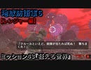 地球防衛軍６ Part43 ミッション43『狂える世界』レンジャー編