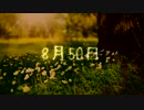 【唄音ウタ】8月50日【オリジナル】