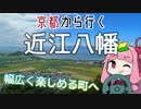 運転初心者でも行ける！近江八幡【京都から行く初心者ドライブスポット #23】
