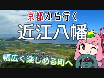 運転初心者でも行ける！近江八幡【京都から行く初心者ドライブスポット #23】