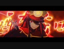 【Fate/MMD】酔いどれ知らず 【織田信長】