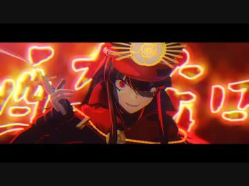 【Fate/MMD】酔いどれ知らず 【織田信長】