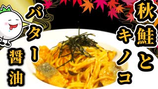 【和風パスタ】秋香る！秋鮭とキノコのバター醤油パスタを作ってみよう！