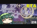 【RTA】星空ダイヤグラム any% (2/4)【1:32:00】