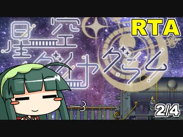 【RTA】星空ダイヤグラム any% (2/4)【1:32:00】