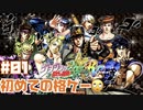 【初見実況】#01初心者でもジョジョ好きなら楽しい！【ジョジョの奇妙な冒険 オールスターバトル R】