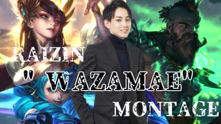 JP LoL Streamer RAIZIN "WAZAMAE" Monage 【League of Legends】