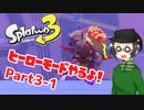 【 #スプラトゥーン3 】ヒーローモードやるよ！ Part3-1【倉麻るみ子】