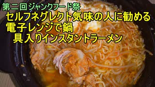 【第二回ジャンクフード祭祭】セルフネグレクト気味の人に勧める電子レンジ鍋（インスタントラーメン）