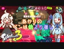 【A.I.VOICE実況】紲星あかりのペンは銃より強し part2【スプラトゥーン3】