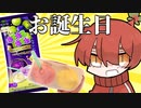 誕生日だから『大人のねるねるねるね』食べるわ。