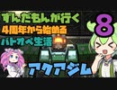 【バトオペ2】ずんだもんが行く！4周年から始めるバトオペ生活8【VOICEVOX実況】