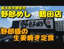 9/16新規OPEN 野郎めし宇都宮鶴田店で生姜焼定食野郎盛を食す【飯動画】【栃木県宇都宮市】