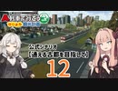【はじまるA列車】公式シナリオ「通える古都を目指して」part12【VOICEROID実況】