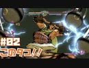 【初見実況】#02とりあえず投げ技は覚えた！【ジョジョの奇妙な冒険 オールスターバトル R】
