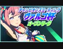 【ウマ娘】ヴァルゴ杯2022オープンリーグ #08 ラウンド2 Aグループ「今回はA決勝進出！」【無課金】