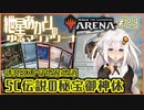 【MTGアリーナ：スタンダード】紲星あかりのゆるマジアリーナ#23【誘発コストは地産地消/5C伝説の秘宝御神体】