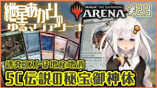 【MTGアリーナ：スタンダード】紲星あかりのゆるマジアリーナ#23【誘発コストは地産地消/5C伝説の秘宝御神体】