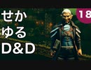 【TRPG】世界観ゆるめD&D5e【第18話】