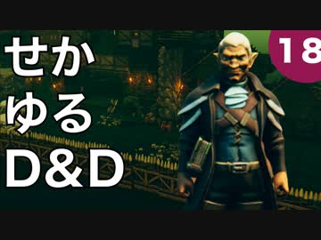 【TRPG】世界観ゆるめD&D5e【第18話】