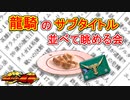 [ゆっくり解説]新聞タイトルと脚本タイトル[仮面ライダー龍騎]