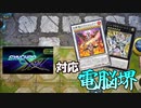 シンクロ×エクシーズフェス対応電脳堺【ゆっくり実況】【遊戯王マスターデュエル】