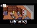 奇妙さと せつなさと おもしろさと【MOTHER3】#25