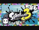 【実況】◆◇Splatoon 3 #006｜ヒーローモード（サイト5:あすなろグリーンヒルズ）